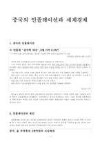 [중국경제론] 중국의 인플레이션과 세계경제-1