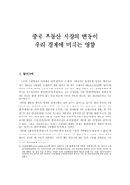 [중국경제론] 중국 부동산 시장의 변동이 우리 경제에 미치는 영향-1