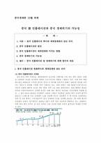 [중국경제론] 중국 發 인플레이션과 중국 경제위기의 가능성-1