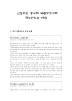 [중국경제론] 급등하는 중국의 외환보유고와 국부펀드의 탄생-1
