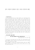 [중국경제론] 중국 자동차 산업과 시장 그리고 한국의 대응-1