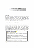 [중국경제론] 중국 금융시장의 현재와 문제점(중국의 국유은행)-1