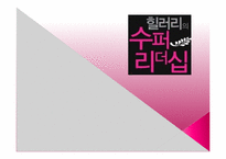 [경영학원론] 힐러리의 수퍼리더십 내용분석 및 고찰(서적)-1