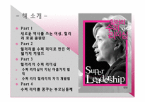 [경영학원론] 힐러리의 수퍼리더십 내용분석 및 고찰(서적)-2
