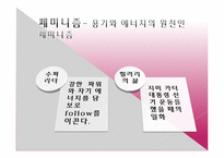 [경영학원론] 힐러리의 수퍼리더십 내용분석 및 고찰(서적)-6