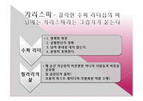 [경영학원론] 힐러리의 수퍼리더십 내용분석 및 고찰(서적)-7