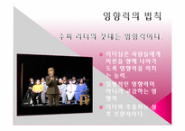 [경영학원론] 힐러리의 수퍼리더십 내용분석 및 고찰(서적)-14