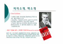 [경영학원론] 좋은기업을 넘어 위대한 기업으로 내용분석 및 적용(서적)-3