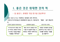 [경영학원론] 좋은기업을 넘어 위대한 기업으로 내용분석 및 적용(서적)-5