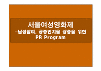 [홍보원론] 남성참여, 공중인지율 상승을 위한 서울여성 영화제 홍보 프로그램-1