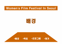 [홍보원론] 남성참여, 공중인지율 상승을 위한 서울여성 영화제 홍보 프로그램-3