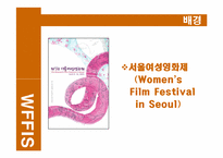 [홍보원론] 남성참여, 공중인지율 상승을 위한 서울여성 영화제 홍보 프로그램-4