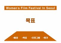[홍보원론] 남성참여, 공중인지율 상승을 위한 서울여성 영화제 홍보 프로그램-8