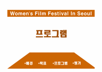 [홍보원론] 남성참여, 공중인지율 상승을 위한 서울여성 영화제 홍보 프로그램-10
