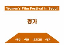 [홍보원론] 남성참여, 공중인지율 상승을 위한 서울여성 영화제 홍보 프로그램-20