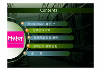[중국경제론] 중국 가전업계 하이얼과 장뤼민-3