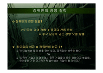 [중국경제론] 중국 가전업계 하이얼과 장뤼민-9