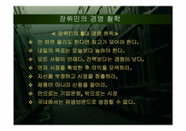 [중국경제론] 중국 가전업계 하이얼과 장뤼민-10