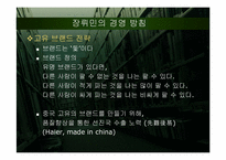[중국경제론] 중국 가전업계 하이얼과 장뤼민-14