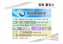 [중국경제론] 쑹쥔(宋軍) 칭화홀딩스 총재-7