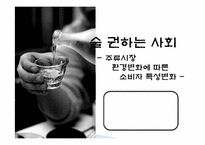 [마케팅] 주류시장의 환경변화에따른 소비자의 특성변화 분석-1