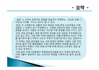 [마케팅] 주류시장의 환경변화에따른 소비자의 특성변화 분석-2