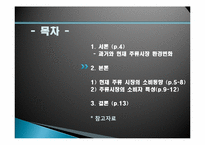 [마케팅] 주류시장의 환경변화에따른 소비자의 특성변화 분석-3