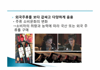 [마케팅] 주류시장의 환경변화에따른 소비자의 특성변화 분석-12