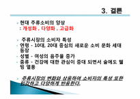 [마케팅] 주류시장의 환경변화에따른 소비자의 특성변화 분석-13