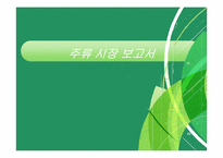 [마케팅] 주류업체의 해외시장 진출 전략-1
