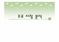 [마케팅] 주류시장의 소비자특성과 주류시장의 경제적 환경-1