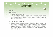 [마케팅] 주류시장의 소비자특성과 주류시장의 경제적 환경-2
