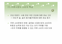 [마케팅] 주류시장의 소비자특성과 주류시장의 경제적 환경-7