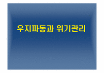 [홍보원론] 우지(쇠기름)파동과 위기관리(사례분석)-1