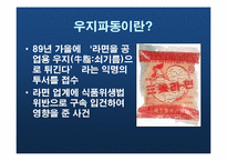 [홍보원론] 우지(쇠기름)파동과 위기관리(사례분석)-2