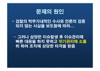[홍보원론] 우지(쇠기름)파동과 위기관리(사례분석)-8