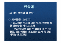 [홍보원론] 우지(쇠기름)파동과 위기관리(사례분석)-11