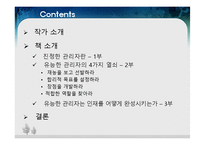 [경영학원론] FIRST, BREAK ALL THE RULES 내용분석 및 진정한 관리자에 관한 고찰(서적)-2