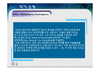 [경영학원론] FIRST, BREAK ALL THE RULES 내용분석 및 진정한 관리자에 관한 고찰(서적)-3