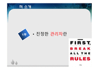 [경영학원론] FIRST, BREAK ALL THE RULES 내용분석 및 진정한 관리자에 관한 고찰(서적)-5