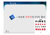 [경영학원론] FIRST, BREAK ALL THE RULES 내용분석 및 진정한 관리자에 관한 고찰(서적)-16