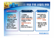 [마케팅] 국내 주류 소비시장 현황-4