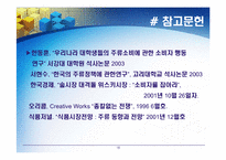 [마케팅] 국내 주류 소비시장 현황-16