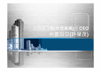 [중국경제론] 스마오그룹의 CEO 쉬롱마오-1
