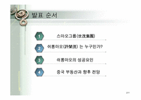 [중국경제론] 스마오그룹의 CEO 쉬롱마오-2