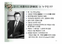 [중국경제론] 스마오그룹의 CEO 쉬롱마오-7