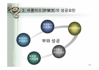 [중국경제론] 스마오그룹의 CEO 쉬롱마오-9