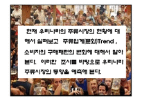 [마케팅] 주류시장 소비자 구매 패턴의 변화에관한 조사-2