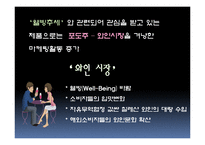 [마케팅] 주류시장 소비자 구매 패턴의 변화에관한 조사-9