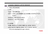 [경영학원론] 캐논과 니콘의 경영전략 분석-4
